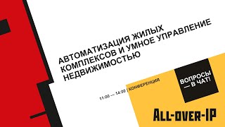 Автоматизация жилых комплексов и умное управление недвижимостью