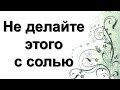 Это категорически нельзя делать с солью и тогда деньги всегда будут в доме