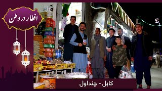 Eftar Dar Watan in Chindawol, Kabul, Hafiz Amiri reports / افطار در وطن در چنداول، گزارش حفیظ امیری
