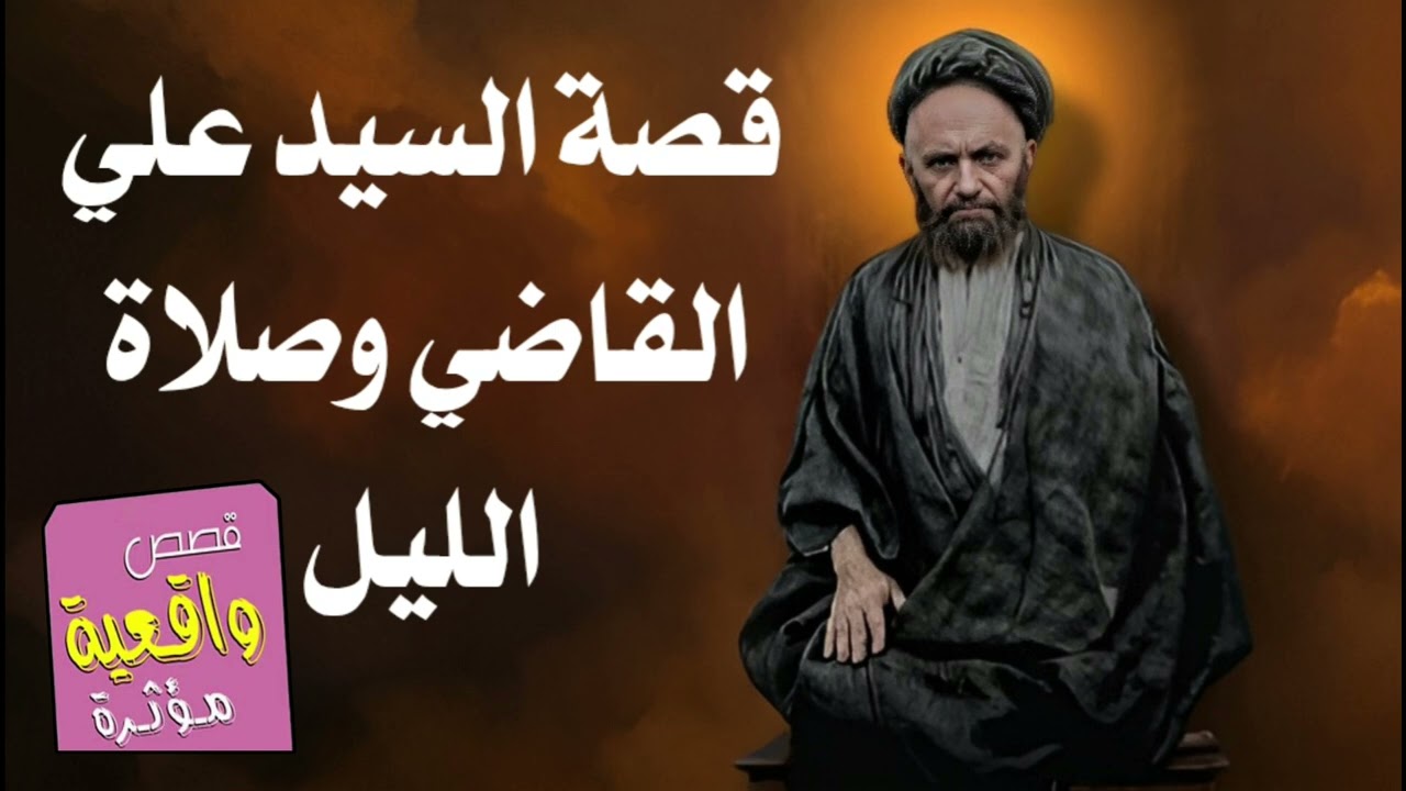 قصة السيد علي القاضي وصلاة الليل