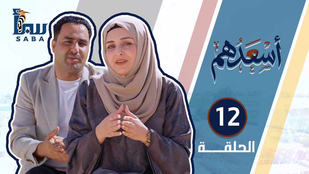 إسعدهم | الحلقة 12