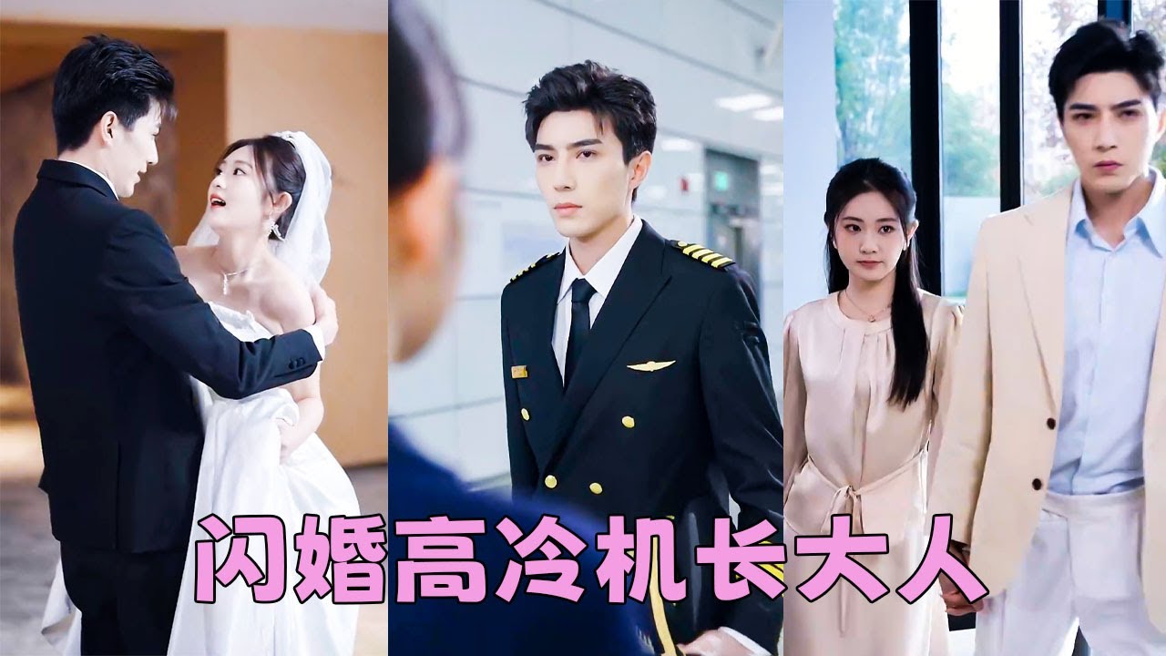 【FULL】他是顯赫矜貴的高冷機長，她是人美聲甜的空中管制員，人人都嘲諷她嫁給他是高攀了，可後來矜傲的厲機長卻在三萬米高空向老婆告白「三萬英尺航行歸來，由我帶你回家」#短劇 #甜寵 #總裁灰姑娘