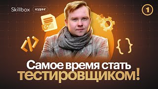 Как стать успешным тестировщиком? Учимся искать ошибки ПО и тестировать баги.