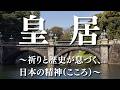 皇居 ~祈りと歴史が息づく、日本の精神(こころ)~