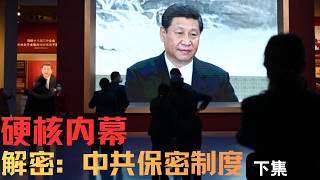 硬核内幕：中共保密制度（下集）｜Hardcore Insider: The CCP’s Secrecy System (Part Two)