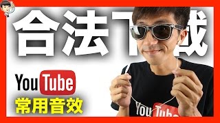 youtube影片製作教學I youtube 音樂I youtube 音效素材I 合法 ...