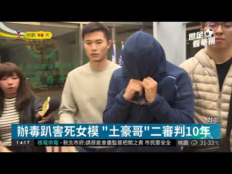 W飯店命案 "土豪哥"二審仍判10年| 華視新聞 20180529