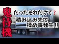 【呼ばれません】待たせる事に慣れ過ぎているGoogle評価最悪の積み込み先【長距離トラックドライバー】