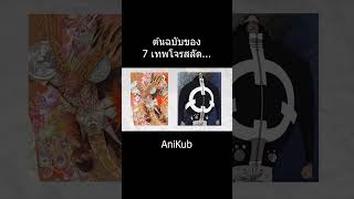 ต้นฉบับของ7เทพโจรสลัด... | วันพีซ | One Piece