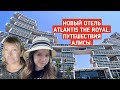 Новый отель Atlantis The Royal в Дубае. Фонтаны с огнем. Путешествия Алисы.