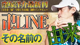 【卍LINE爆誕！】その名前に込めた意味とは？ 【最新刊『人生を“縁”で導く生存術』制作特別インタビュー】