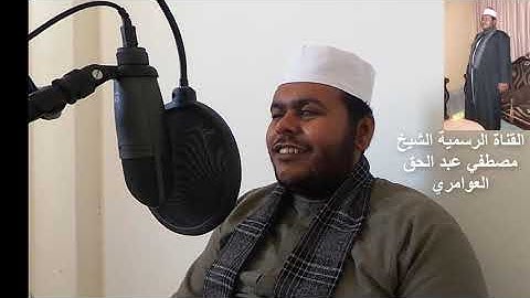 تلاوه رائعه تفوق كل الابداع والجمال للشيخ مصطفى عبد الحق العوامري وكانه الشيخ المنشاوي عاد من جديد