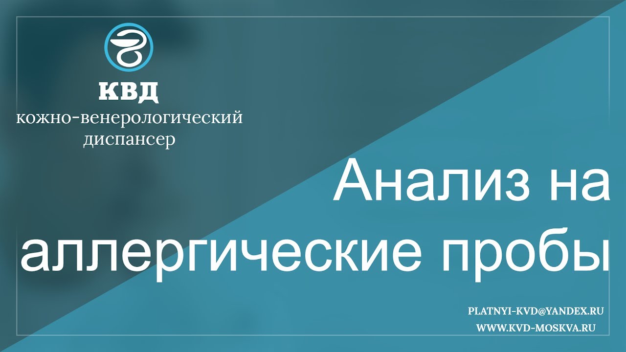 256 Анализ на аллергические пробы