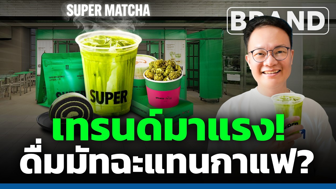 เทรนด์มาแรง ดื่มมัทฉะแทนกาแฟ? [ThaiFranchise Today] EP116