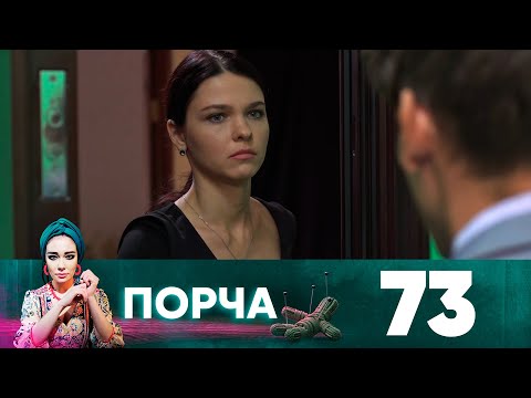 Порча | Выпуск 73