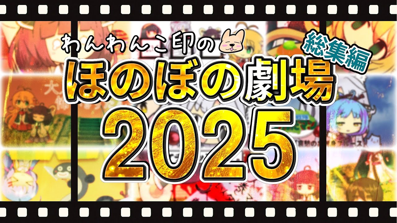 【総集編】わんわんこ印のほのぼの劇場【2025】