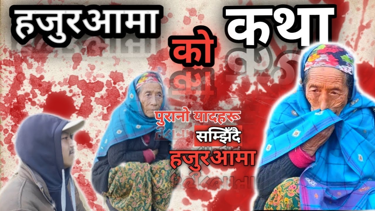 हजुरआमाको कथा  