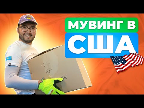 РАБОТА В США| МУВИНГ В США| MOVING