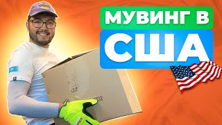 РАБОТА В США| МУВИНГ В США| MOVING