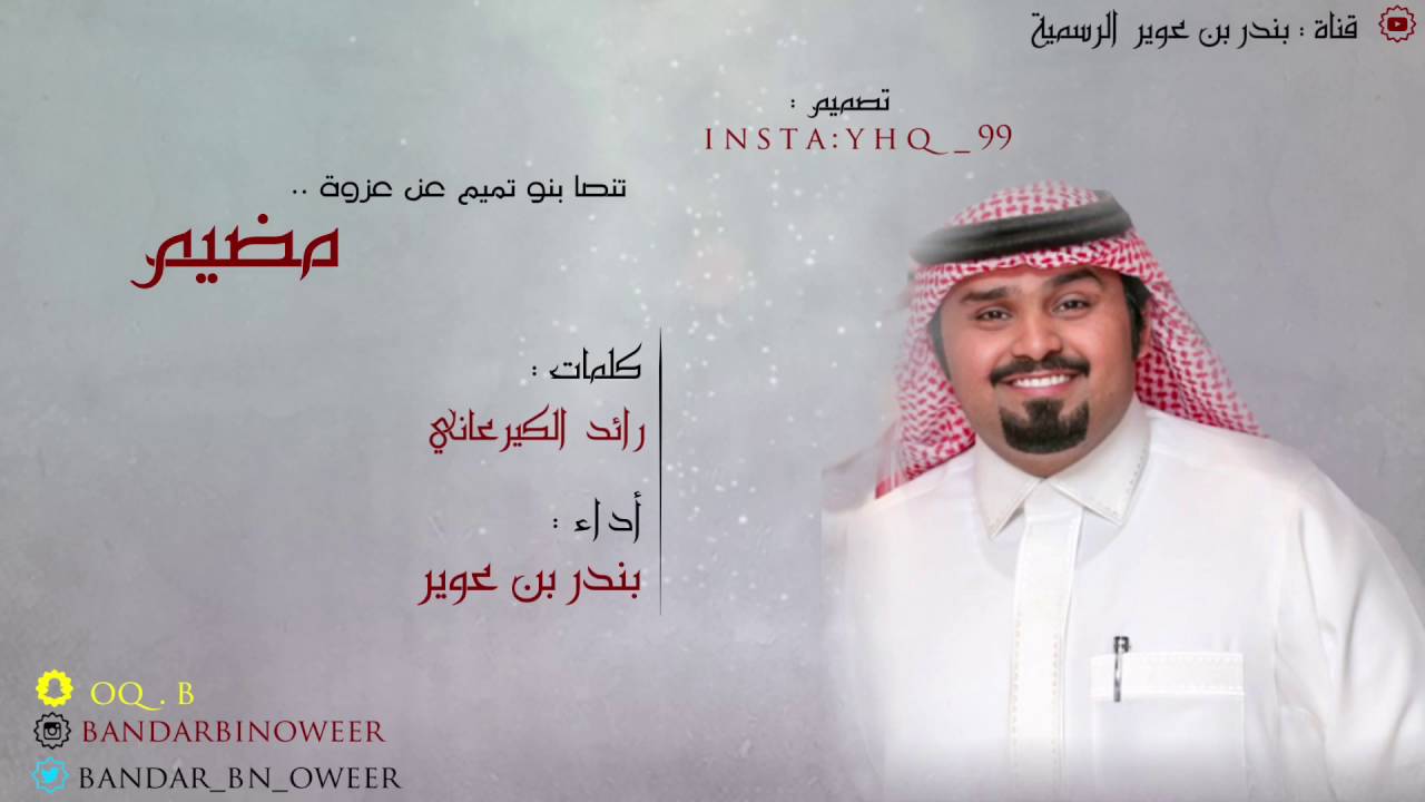 شيلة || حفل الشاعر : محمد السكران التميمي || كلمات : رائد الكيرعاني || أداء : بندر بن عوير