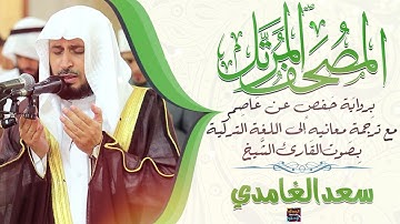 سورة المؤمنون بصوت الشيخ سعد الغامدي مع ترجمة معانيها إلى اللغة التركية برواية حفص عن عاصم