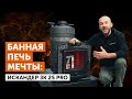 Обзор новой чугунной банной печи ИСКАНДЕР ЗК25 П2 Pro | Изменения во всех моделях ИСКАНДЕР 25 в 2025