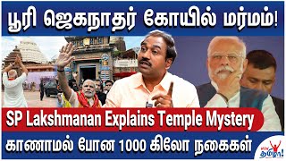 மோடி சொன்னதை அண்ணாமலை மறைச்சிட்டார் - SP Lakshmanan Explains Puri Jagannath Temple Mystery