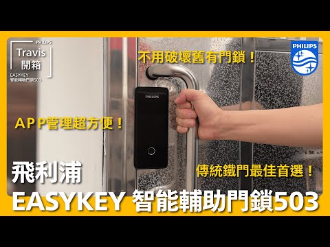 辦公室也適合安裝????【Philips｜EasyKey 智能輔助門鎖503】傳統鐵門最佳解決方案首選！
