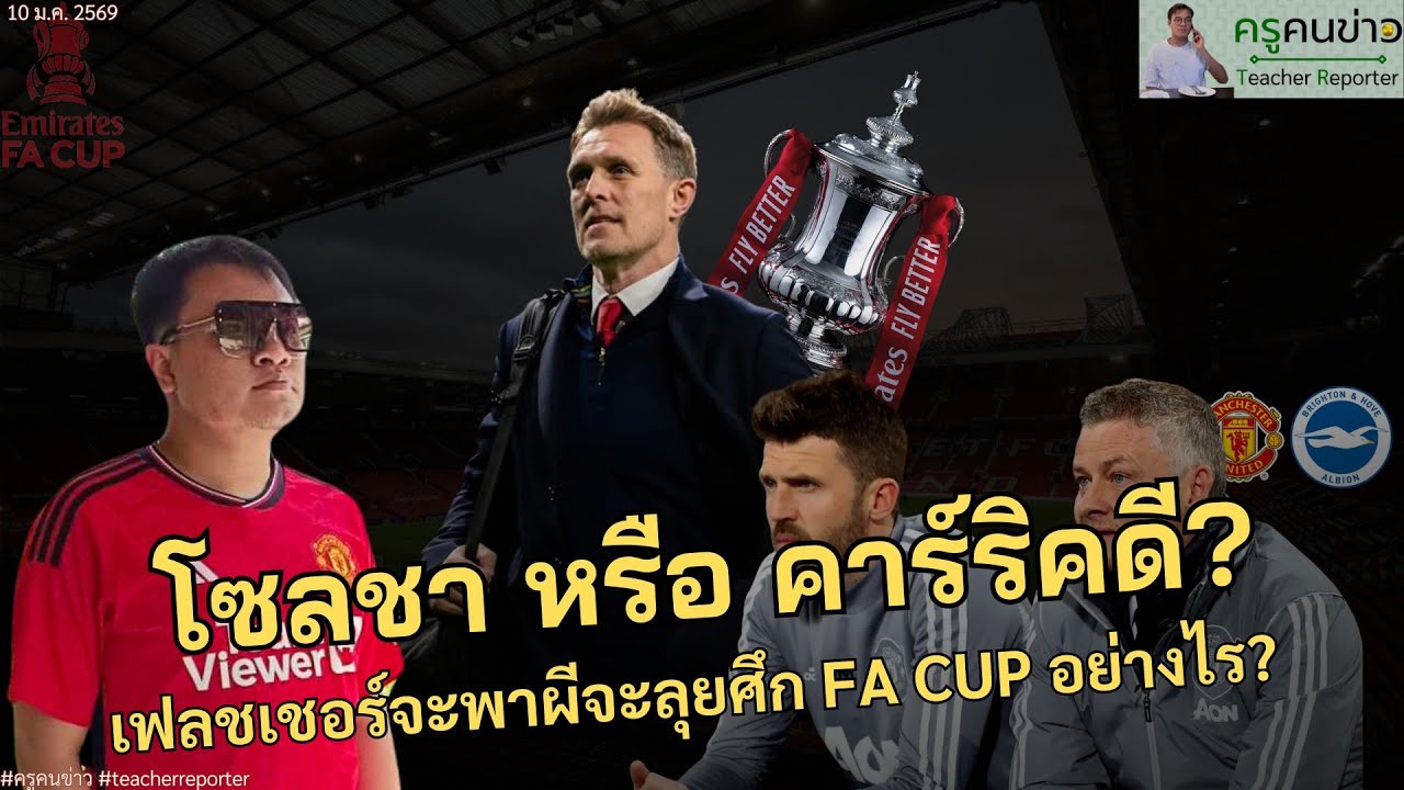 ใครจะได้เป็นผู้จัดการทีมผีชั่วคราว? ผีจะสู้ในศึก #facup อย่างไร? #ครูคนข่าว #teacherreporter