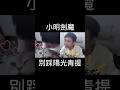 你不要踩我陽光青提啊 你不要踩我陽光青提啊