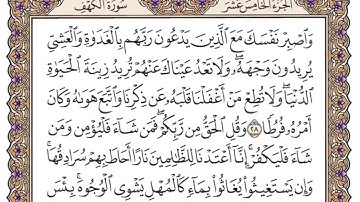 سورة الكهف مكتوبة /فضيلة الشيخ ياسر الدوسري