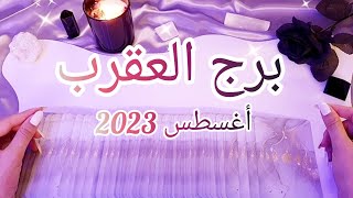 برج العقرب ♏️ ماذا يخبئ لك شهر أغسطس August 2023 على الصعيد العاطفي، العملي والمادي؟