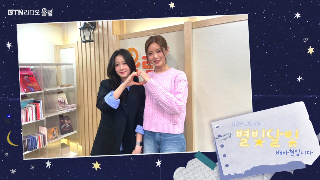 ✨스페셜 게스트✨ #오유진과 함께합니다! #별빛달빛 #배아현 입니다 2026.02.24(35회)