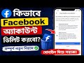 How to delete Facebook account , kivabe facebook er account permanently Delete korbo