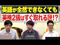 【知らなきゃ損】最短で英検2級に合格する参考書と勉強法！【武田塾English】vol.105