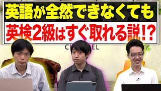 【知らなきゃ損】最短で英検2級に合格する参考書と勉強法！【武田塾English】vol.105