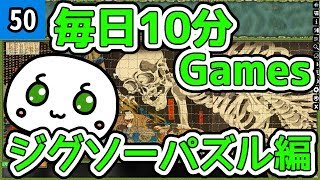 毎日10分Games ジグソーパズル編 50話目 screenshot 4