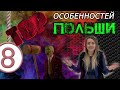 ИНТЕРЕСНЫЕ ФАКТЫ О ПОЛЬШЕ | 8 ОСОБЕННОСТЕЙ, КОТОРЫЕ УДИВИЛИ