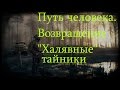 Путь человека. Возвращение - "Халявные" тайники.