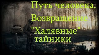 Путь человека. Возвращение - \