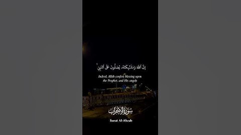 سورة الأحزاب﴿ 55-56 ﴾✨🌹♥