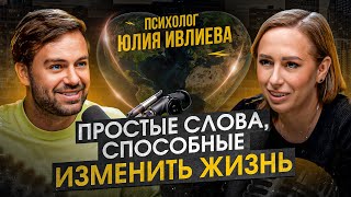 Как я могу сделать СЕБЯ и мир ЛУЧШЕ? Психолог Юлия Ивлиева впервые о методе легализации правды