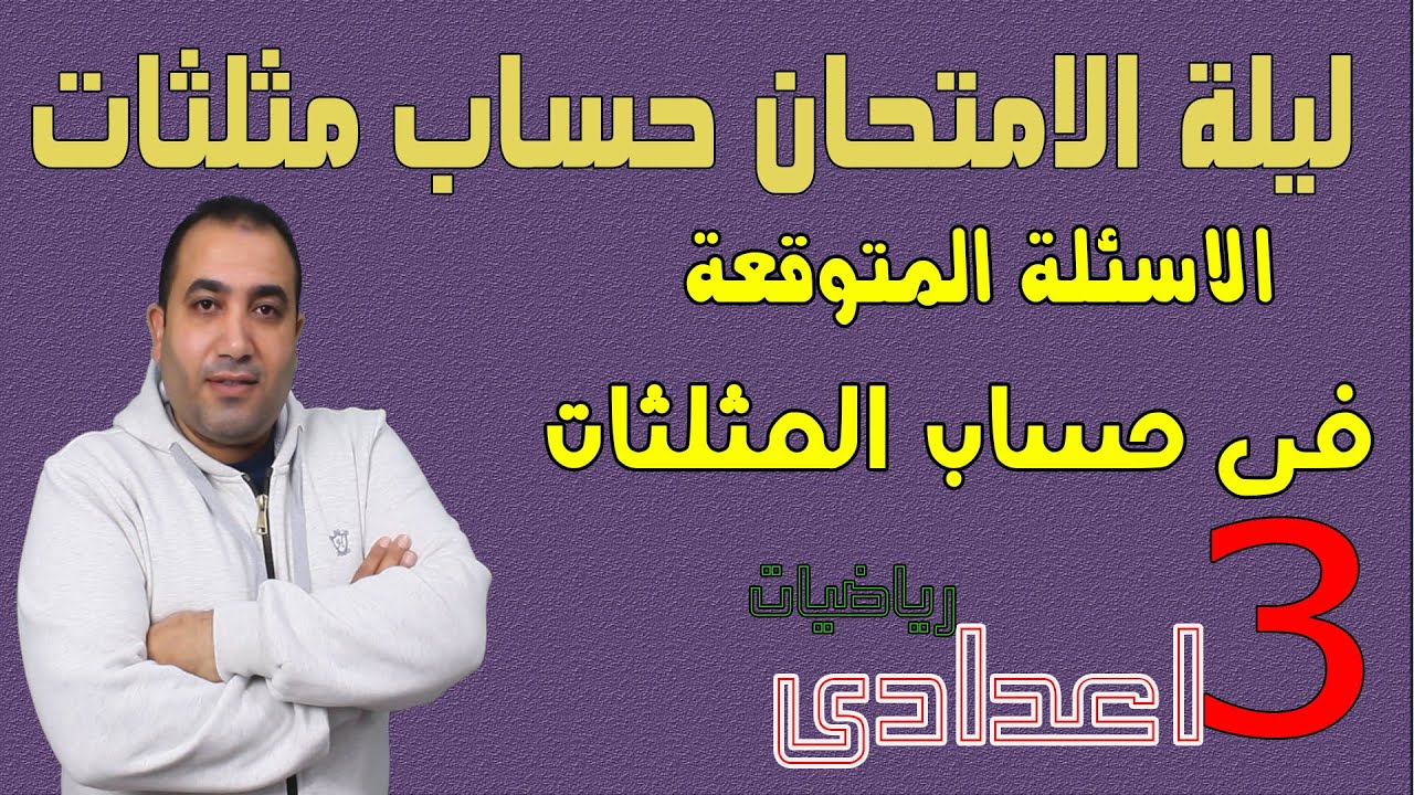 ليلة الامتحان | مراجعة حساب مثلثات الصف الثالث الاعدادى 2022