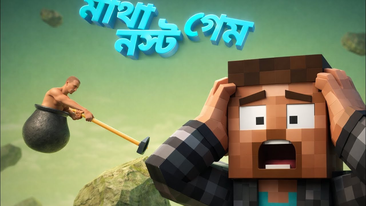 Getting over it ||🤬|| angry game || মাথা নস্ট গেম।