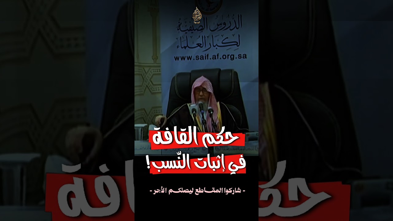 حكم القافة في إثبات النسب.