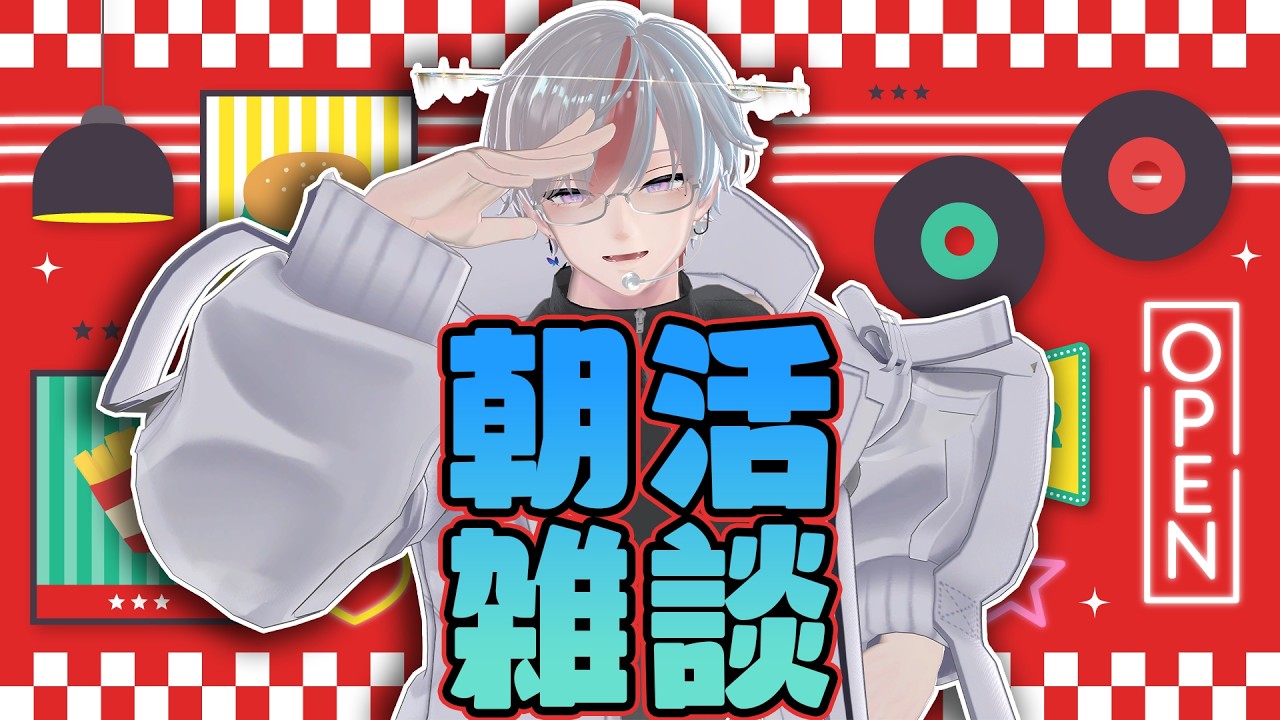 【 朝活 / 雑談 】元気ボイスで朝から推し活!ROM&初見も大歓迎!!【 #男性VTuber 】