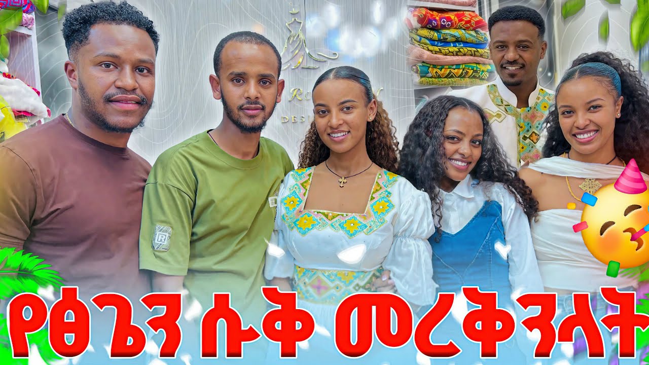 የፅጌን ሱቅ እያስመረቅን ያላሰብነው ነገር ተፈጠረ😳🤫