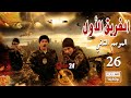 مسلسل الفريق الأول ـ الجزء الثاني ـ الحلقة 26 السادسة و العشرون كاملة Al Farik El Awal Season 2
