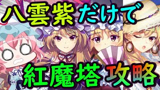 【東方ロストワード】紅魔塔も余裕！？八雲紫トリオが最強すぎてヤバい！！【ロスワ】【ゆっくり実況】