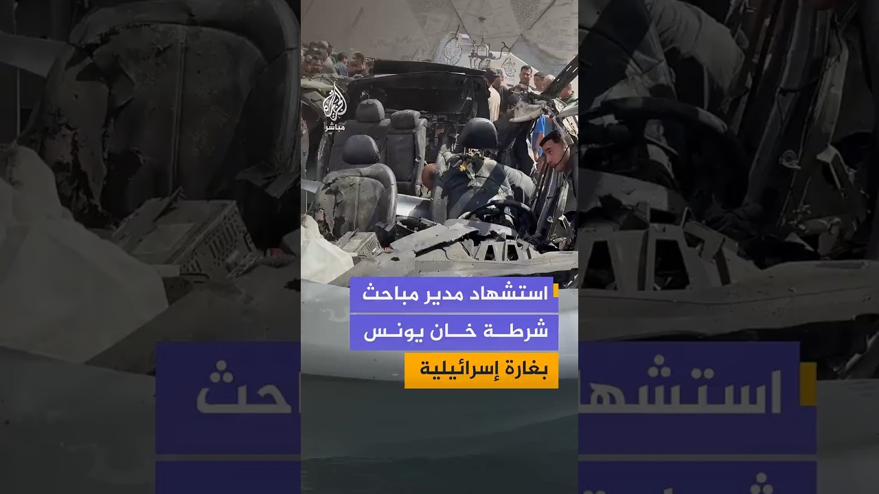 استشهاد مدير مباحث شرطة خان يونس وشرطي فلسطيني إثر غارة إسرائيلية استهدفت مركبتهما في حي الأمل